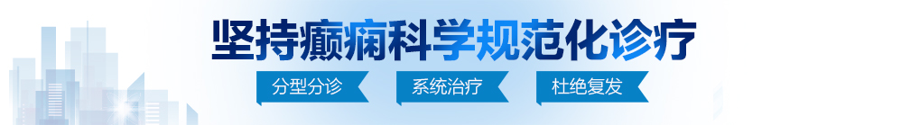 靠逼视频网址北京治疗癫痫病最好的医院